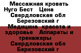 Массажная кровать Нуго Бест › Цена ­ 50 000 - Свердловская обл., Березовский г. Медицина, красота и здоровье » Аппараты и тренажеры   . Свердловская обл.,Березовский г.